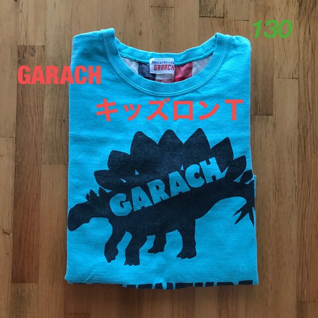 GARACH  キッズロンＴ🦖130cm キッズ/ベビー/マタニティのキッズ服男の子用(90cm~)(Tシャツ/カットソー)の商品写真