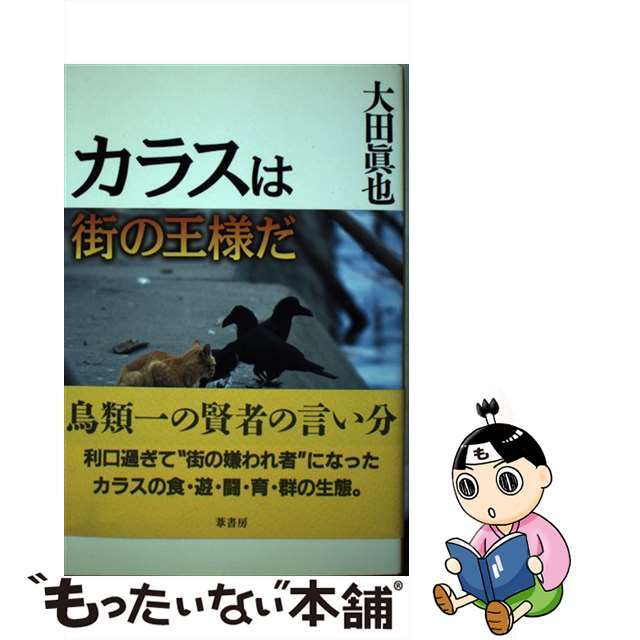 【中古】 カラスは街の王様だ/葦書房(福岡)/大田眞也 エンタメ/ホビーのエンタメ その他(その他)の商品写真