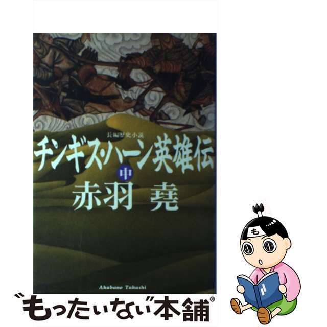 【中古】 チンギス・ハーン英雄伝 長編歴史小説 中/光文社/赤羽堯 エンタメ/ホビーの本(文学/小説)の商品写真