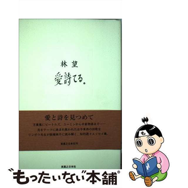 ハヤシノゾム発行者愛詩てる。/実業之日本社/林望