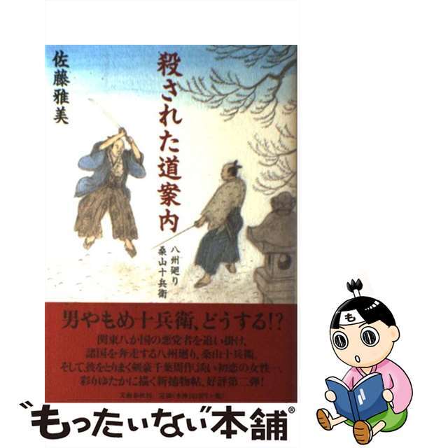 【中古】 殺された道案内 八州廻り桑山十兵衛/文藝春秋/佐藤雅美 エンタメ/ホビーの本(文学/小説)の商品写真