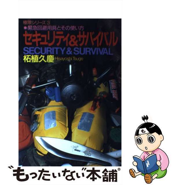 【中古】 セキュリティ＆サバイバル 緊急回避用具とその使い方/並木書房/柘植久慶 エンタメ/ホビーのエンタメ その他(その他)の商品写真