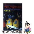 【中古】 セキュリティ＆サバイバル 緊急回避用具とその使い方/並木書房/柘植久慶