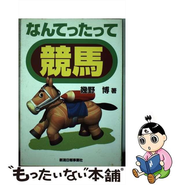 なんてったって競馬/新潟日報メディアネット/幾野博