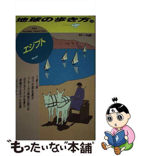 地球の歩き方 ２２（’９２～’９３版）/ダイヤモンド・ビッグ社/ダイヤモンド・ビッグ社