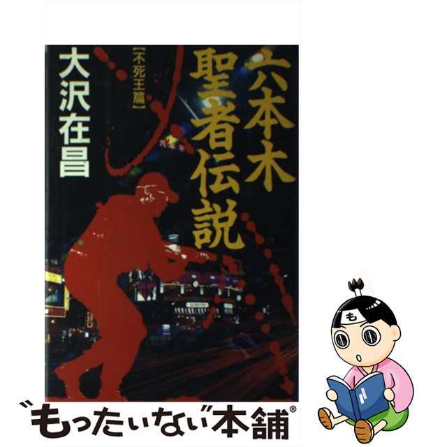 大沢在昌著者名カナ六本木聖者伝説 不死王篇/双葉社/大沢在昌