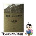 【中古】 東ヨーロッパは今！/講談社/小塩節