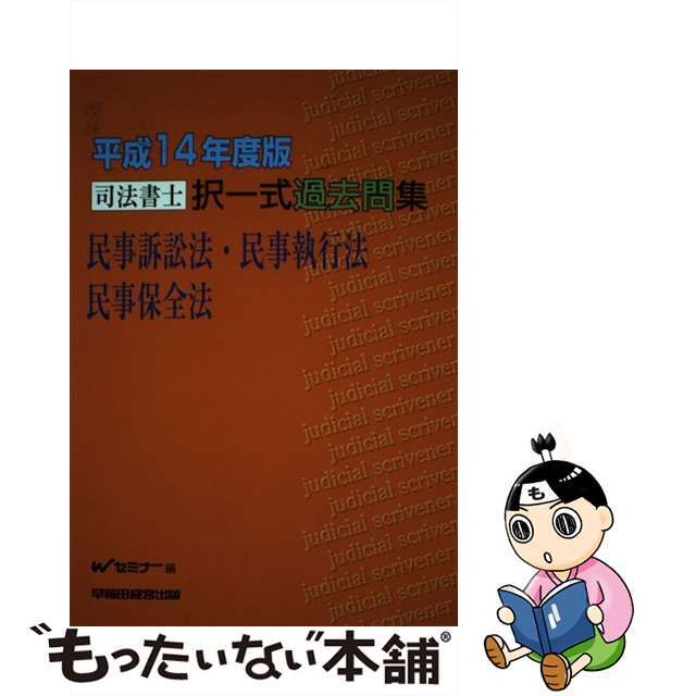 新論文過去問集　憲法 平成１４年度版/早稲田経営出版/Ｗセミナー