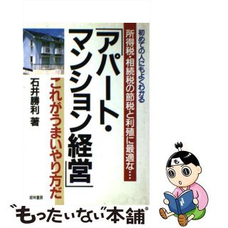 【中古】 アパート・マンション経営 これがうまいやり方だ/経林書房/石井勝利(その他)