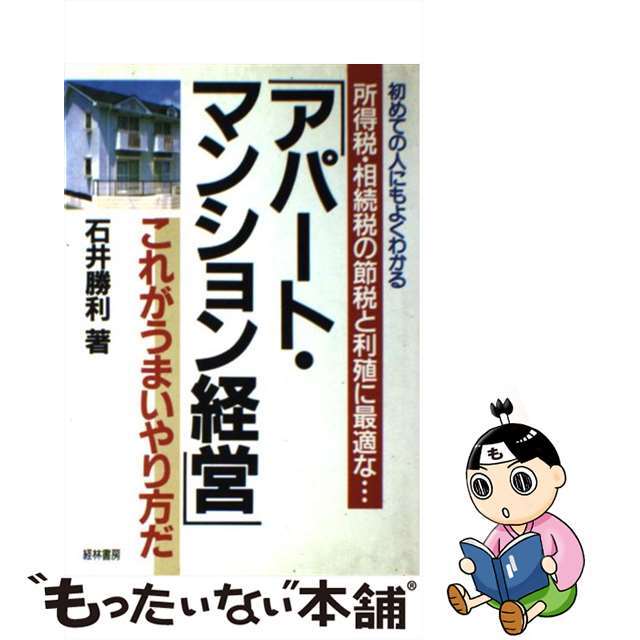 【中古】 アパート・マンション経営 これがうまいやり方だ/経林書房/石井勝利 エンタメ/ホビーのエンタメ その他(その他)の商品写真