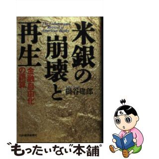 【中古】 米銀の崩壊と再生 金融自由化の誤算/日経ＢＰＭ（日本経済新聞出版本部）/掛谷建郎(ビジネス/経済)