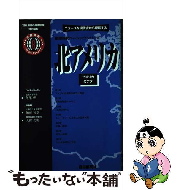 【中古】 北アメリカ アメリカ／カナダ/自由国民社/阿部斉 エンタメ/ホビーの本(ビジネス/経済)の商品写真