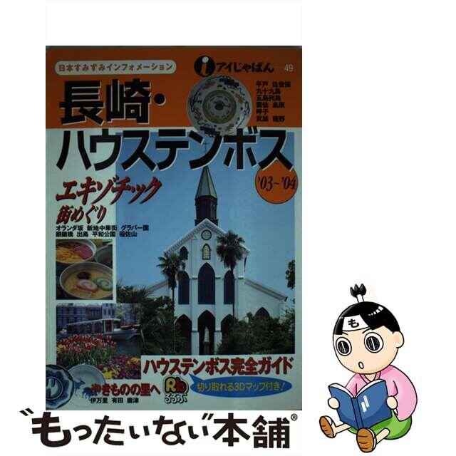 長崎・ハウステンボス '０３～'０４/ＪＴＢパブリッシング - その他