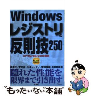 【中古】 Ｗｉｎｄｏｗｓレジストリの反則技２５０ ＸＰ／Ｍｅ／９８／２０００対応/宝島社(コンピュータ/IT)