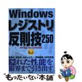 【中古】 Ｗｉｎｄｏｗｓレジストリの反則技２５０ ＸＰ／Ｍｅ／９８／２０００対応