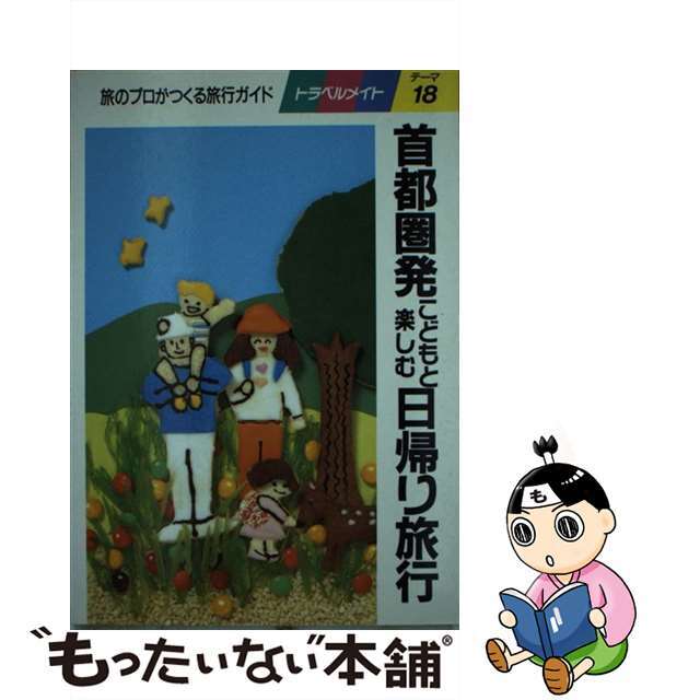 首都圏発こどもと楽しむ日帰り旅行 旅のプロがつくる旅行ガイド/近畿日本ツーリスト