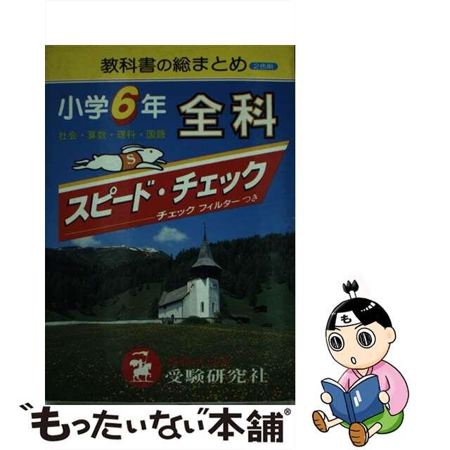 人文 社会 中古 小学スピードチェック全科６年 増進堂 受験研究社 小学教育研究会