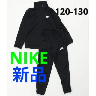 ナイキ(NIKE)の新品 NIKE ジャージ 上下セット セットアップ 120-130cm ブラック(その他)