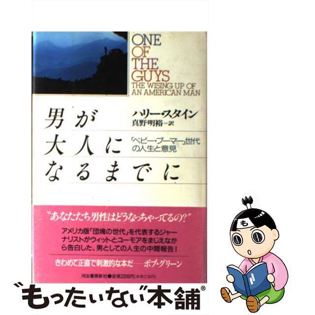 【中古】 男が大人になるまでに 「ベビー・ブーマー」世代の人生と意見/河出書房新社/ハリー・スタイン エンタメ/ホビーの雑誌(その他)の商品写真
