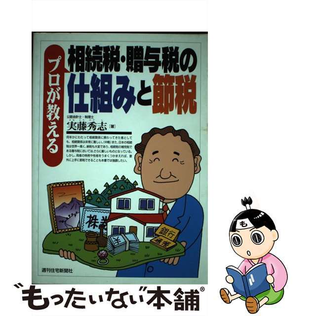 52.0%OFF　中古】プロが教える相続税・贈与税の仕組みと節税/週刊住宅新聞社/実藤秀志　独創的