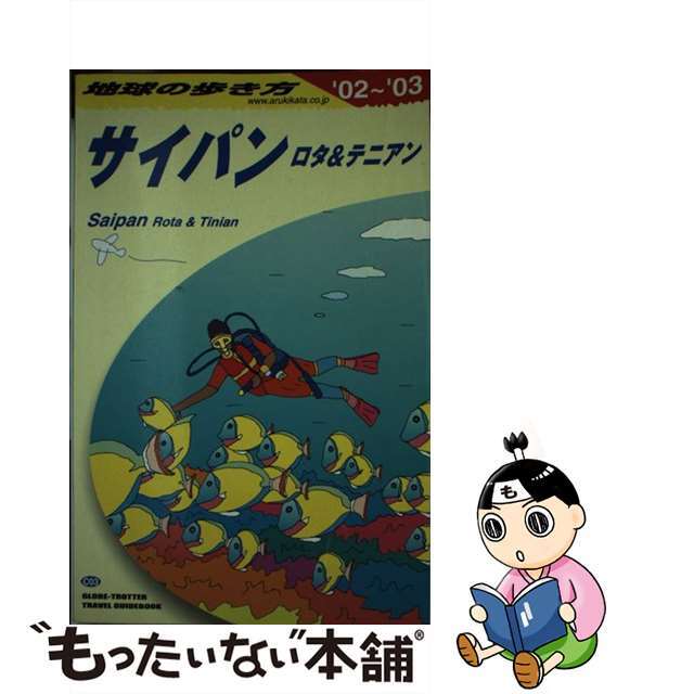 チキュウノアルキカタC著者名地球の歩き方 Ｃ　０３（２００２～２００３年/ダイヤモンド・ビッグ社/ダイヤモンド・ビッグ社