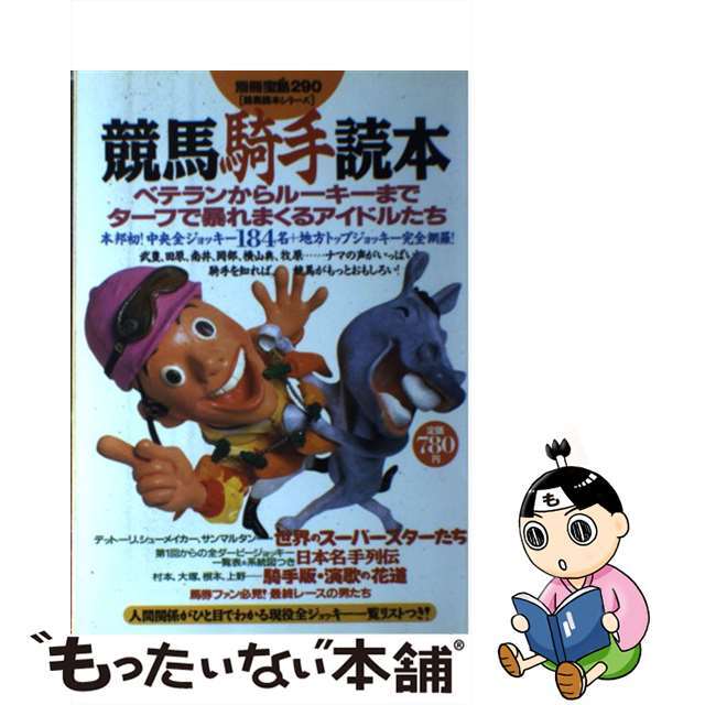 【中古】 競馬騎手読本 ベテランからルーキーまでターフで暴れまくるアイドル/宝島社 エンタメ/ホビーの本(趣味/スポーツ/実用)の商品写真