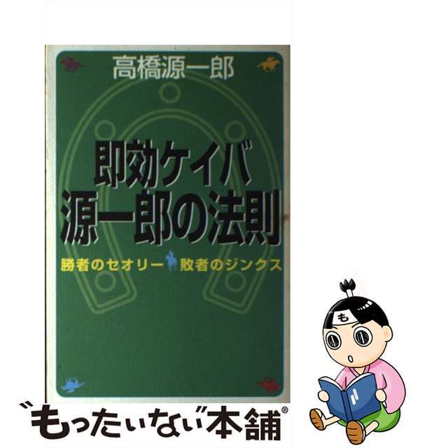 即効ケイバ源一郎の法則 勝者のセオリー・敗者のジンクス/青春出版社/高橋源一郎