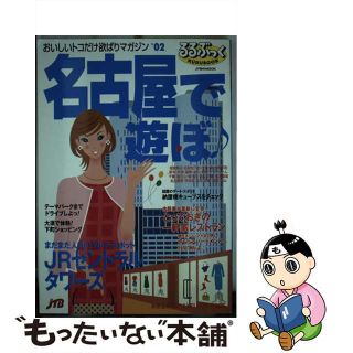 名古屋で遊ぼ ’０３/ＪＴＢパブリッシング