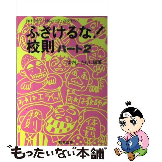 【中古】 ふざけるな!校則 負けるな!全国の中学・高校生へ! パート2/駒草出版/はやしたけし エンタメ/ホビーの本(人文/社会)の商品写真