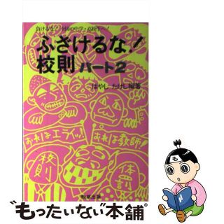 ふざけるな！校則 負けるな！全国の中学・高校生へ！ パート３/駒草 ...