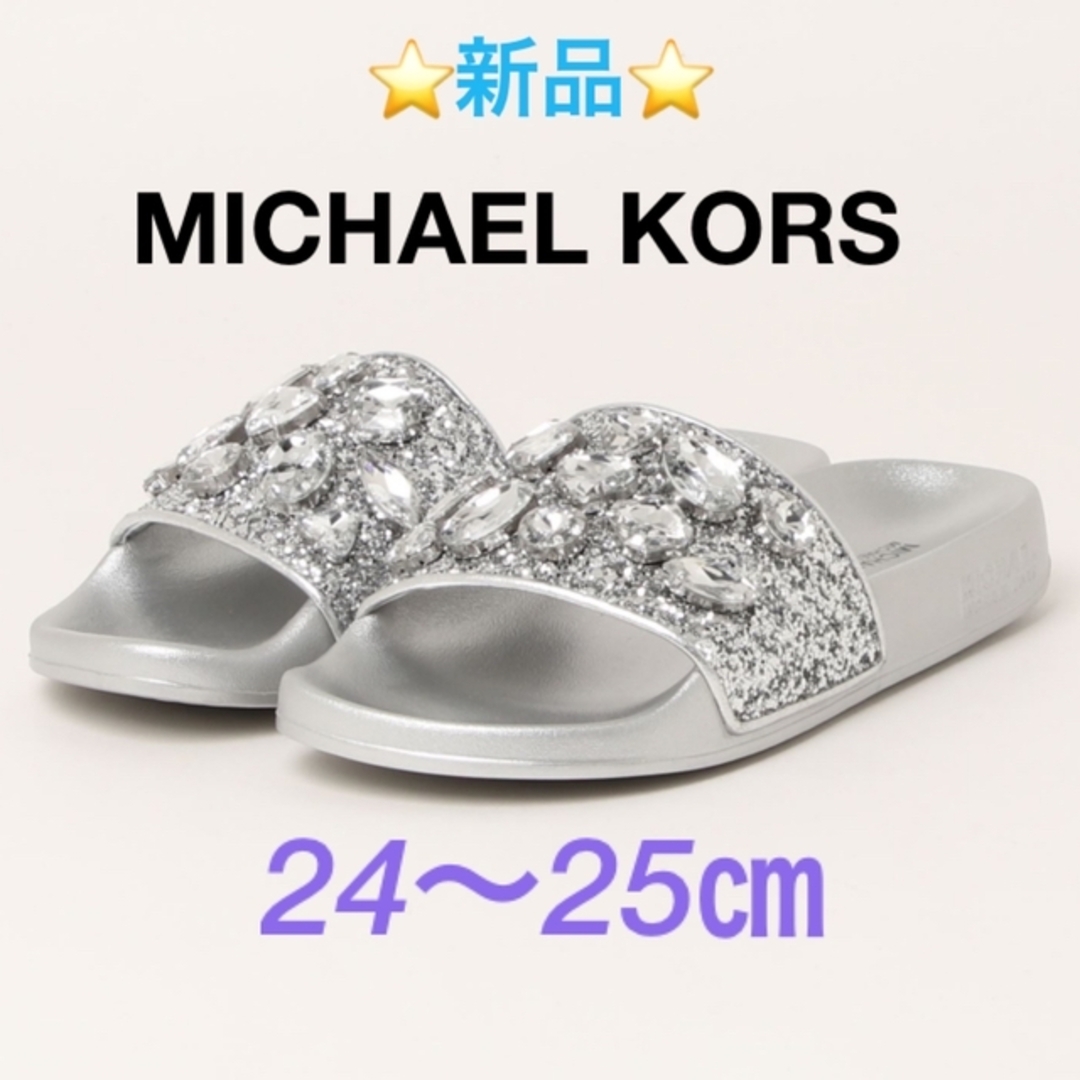 ⭐️新品⭐️ MICHAEL KORS  GILMORE スライドサンダル