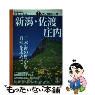 【中古】 新潟・佐渡・庄内/ＪＴＢパブリッシング(地図/旅行ガイド)