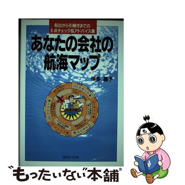 あなたの会社の航海マップ 船出から引継ぎまでの６点チェック＆アドバイス集/近代セールス社/税志会