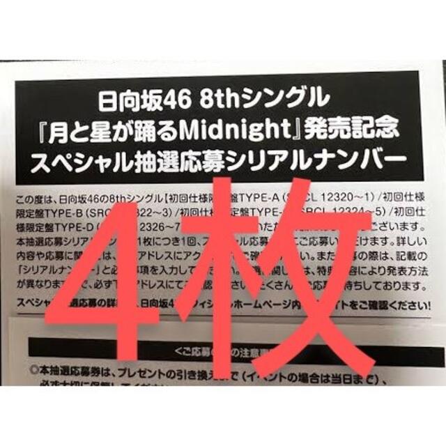 日向坂46 月と星が踊るMidnight シリアルナンバー 4枚