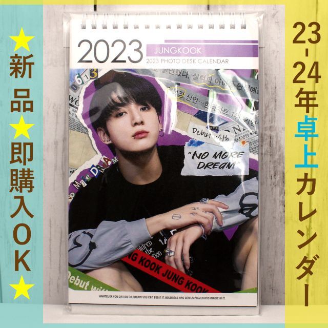 防弾少年団(BTS)(ボウダンショウネンダン)の2023-24年　卓上カレンダー　BTS　防弾少年団　JUNGKOOK　グク エンタメ/ホビーのタレントグッズ(アイドルグッズ)の商品写真