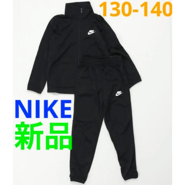 NIKE - 新品 NIKE ジャージ 上下セット セットアップ 130-140cm ...