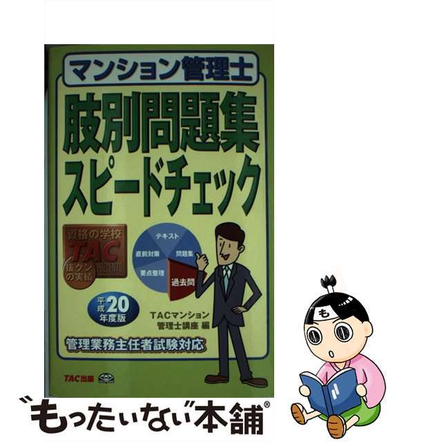 マンション管理士肢別問題集スピードチェック 平成２０年度/ＴＡＣ/ＴＡＣ株式会社