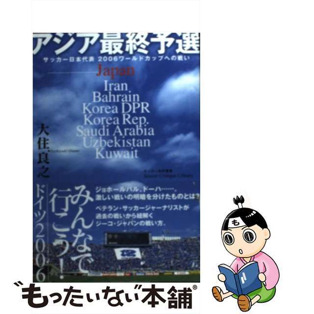 【中古】 アジア最終予選 サッカー日本代表２００６ワールドカップへの戦い/双葉社/大住良之 エンタメ/ホビーの本(趣味/スポーツ/実用)の商品写真