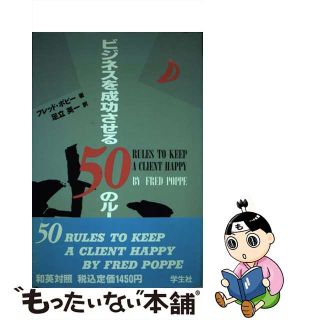 【中古】 ビジネスを成功させる５０のルール/学生社/フレッド・Ｃ．ポピー(ビジネス/経済)