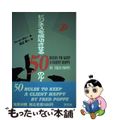 【中古】 ビジネスを成功させる５０のルール/学生社/フレッド・Ｃ．ポピー