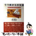 【中古】 うつ病からの生還 うつ病とは、こうして闘え！/はまの出版/井口英治