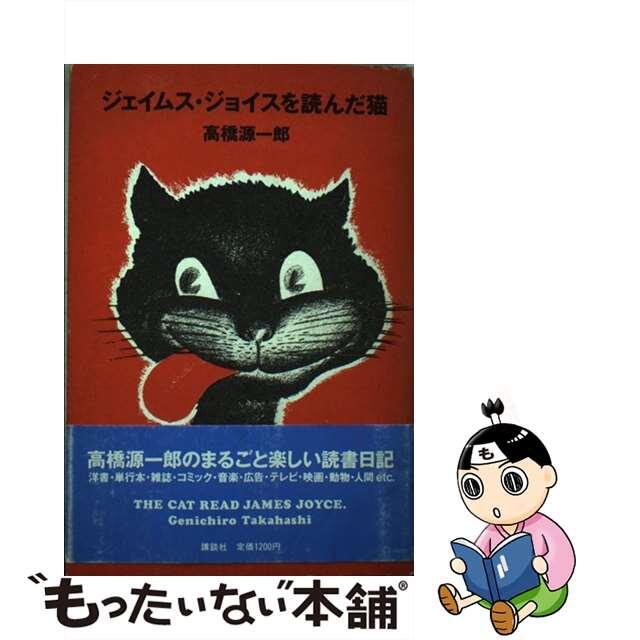 【中古】 ジェイムス・ジョイスを読んだ猫/講談社/高橋源一郎 エンタメ/ホビーの本(文学/小説)の商品写真