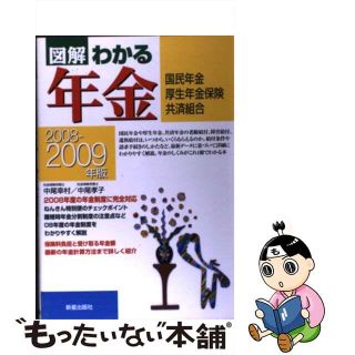 【中古】 図解わかる年金 国民年金・厚生年金保険・共済組合 ２００８ー２００９年版/新星出版社/中尾幸村(ビジネス/経済)