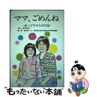 【中古】 ママ、ごめんね あっ子ちゃんの日記 改訂新版/教研学習社/植木亜紀子(文学/小説)