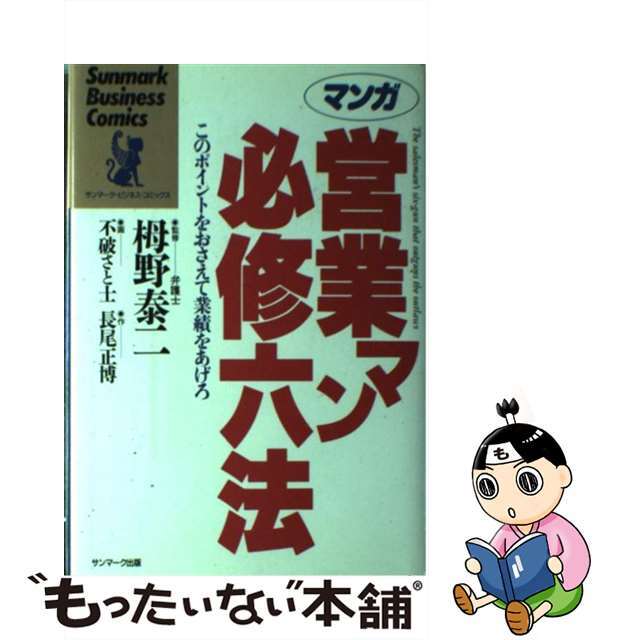 by　もったいない本舗　中古】マンガ営業マン必修六法　このポイントをおさえて業績をあげろ/サンマーク出版/長尾正博の通販　ラクマ店｜ラクマ