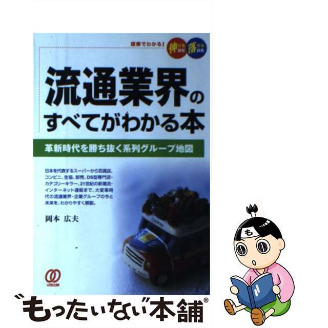 【中古】 流通業界のすべてがわかる本 革新時代を勝ち抜く系列グループ地図/ぱる出版/岡本広夫 エンタメ/ホビーの本(ビジネス/経済)の商品写真