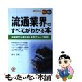 【中古】 流通業界のすべてがわかる本 革新時代を勝ち抜く系列グループ地図/ぱる出