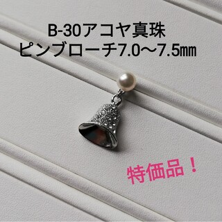 B30特価セール品伊勢志摩産アコヤ真珠ピンブローチ7.0～7.5㎜ Xmasベル(ブローチ/コサージュ)