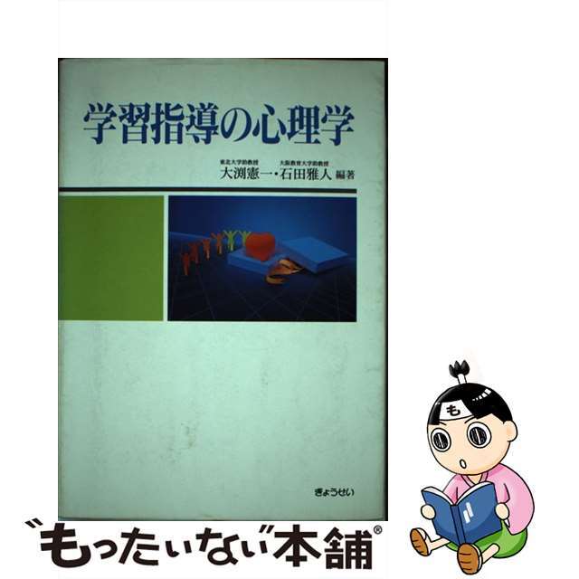 学習指導の心理学/ぎょうせい/大渕憲一9784324014837