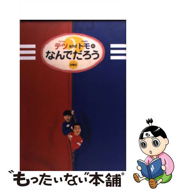 【中古】 テツandトモのなんでだろう/双葉社/テツandトモ エンタメ/ホビーの本(アート/エンタメ)の商品写真